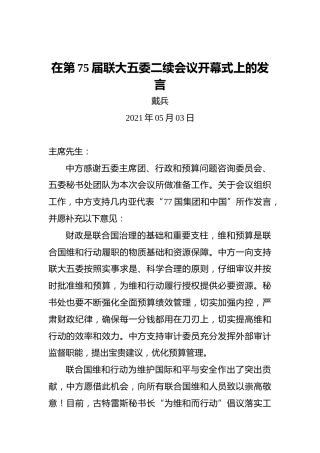 戴兵：在第75届联大五委二续会议开幕式上的发言