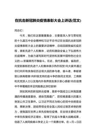 在抗击新冠肺炎疫情表彰大会上讲话(范文)