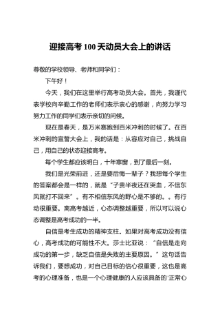 迎接高考100天动员大会上的讲话