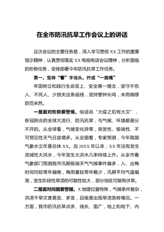 在全市防汛抗旱工作会议上的讲话