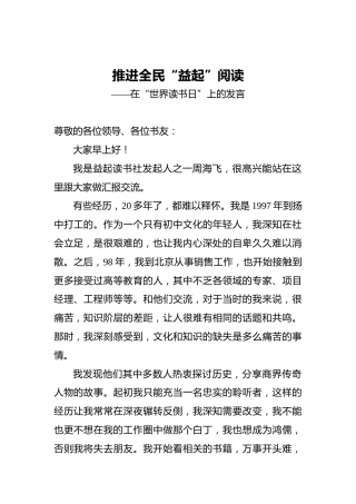 推进全民“益起”阅读‍——在“世界读书日”上的发言