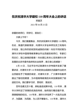 郑富芝：在庆祝清华大学建校110周年大会上的讲话