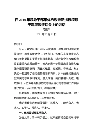 马建华：在201x年领导干部集体约谈暨新提拔领导干部廉政谈话会上的讲话
