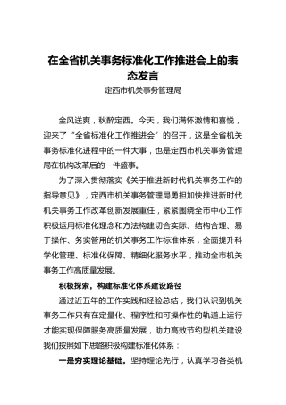 定西市机关事务管理局：在全省机关事务标准化工作推进会上的表态发言