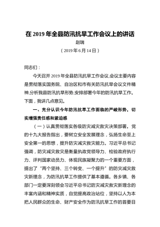 赵瑞：在2019年全县防汛抗旱工作会议上的讲话
