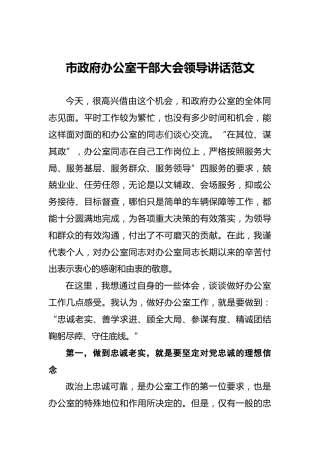 ‍市政府办公室干部大会领导讲话范文