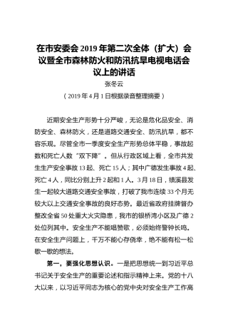张冬云：在市安委会2019年第二次全体（扩大）会议暨全市森林防火和防汛抗旱电视电话会议上的讲话