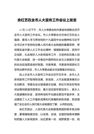 余红艺在全市人大宣传工作会议上发言
