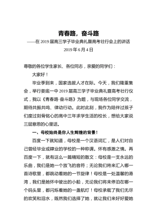 在2019届高三学子毕业典礼暨高考壮行会上的讲话