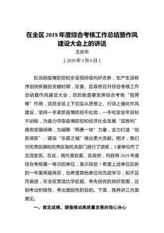 王庆华：在全区2019年度综合考核工作总结暨作风建设大会上的讲话