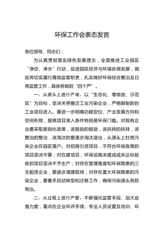 环保工作会表态发言