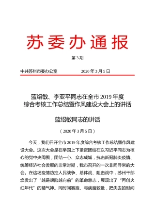 蓝绍敏李亚平：在全市2019年度综合考核工作总结暨作风建设大会上的讲话