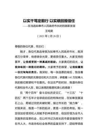 在当选市人民政府市长时的就职发言
