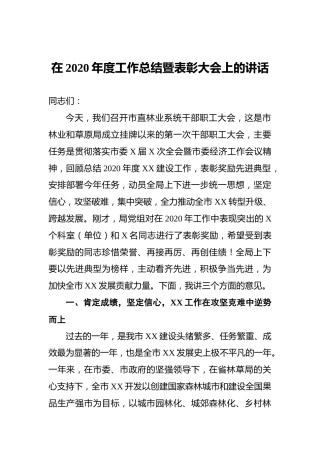 ‍在2020年度工作总结暨表彰大会上的讲话
