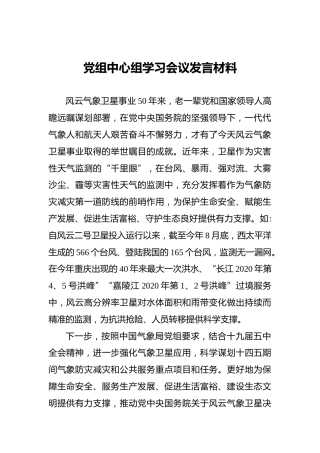 党组中心组学习会议发言材料