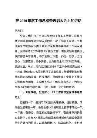 在2020年度工作总结暨表彰大会上的讲话