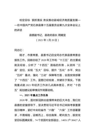 周耀宜：咬定目标狠抓落实务实推动县域经济高质量发展——在中国共产党石泉县第十五届委员会第九次全体会议上的讲话