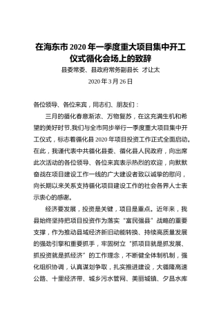 才让太：在海东市2020年一季度重大项目集中开工仪式循化会场上的致辞