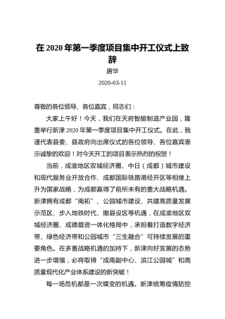 唐华：在2020年第一季度项目集中开工仪式上致辞