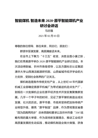 智能煤机智造未来2020·原平智能煤机产业研讨会讲话