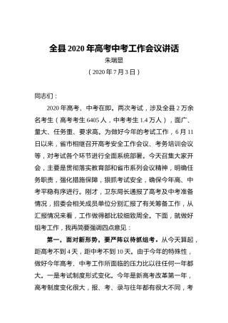 全县2020年高考中考工作会议讲话