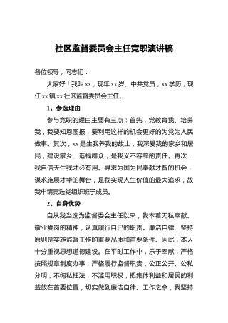 社区监督委员会主任竞职演讲稿