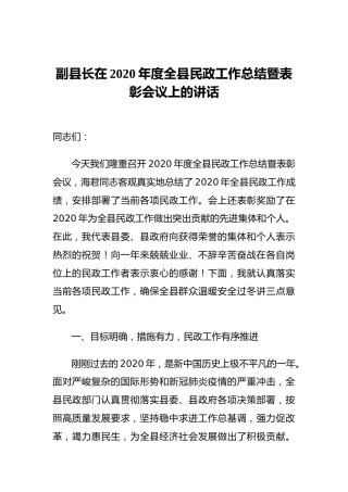 副县长在2020年度全县民政工作总结暨表彰会议上的讲话