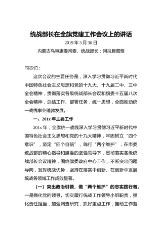 ‍统战部长在全旗党建工作会议上的讲话