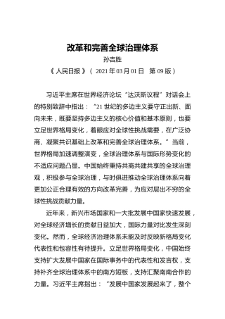 孙吉胜：改革和完善全球治理体系