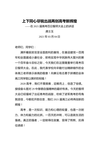 在2021届高考百日誓师大会上的讲话