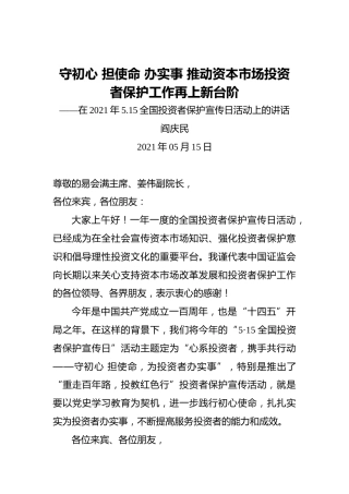阎庆民：守初心担使命办实事推动资本市场投资者保护工作再上新台阶——在2021年5.15全国投资者保护宣传日活动上的讲话