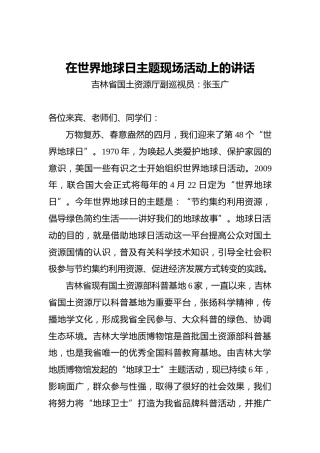 在世界地球日主题现场活动上的讲话