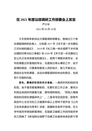 严少华：在2021年度议政调研工作部署会上发言