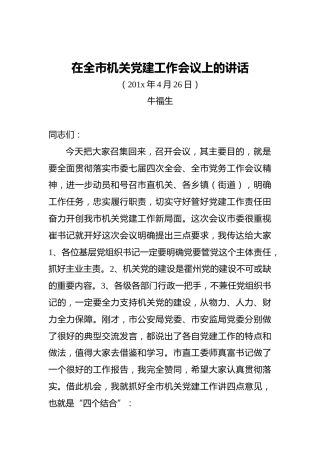 ‍在全市机关党建工作会议上的讲话