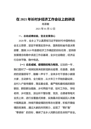 在2021年长村乡经济工作会议上的讲话