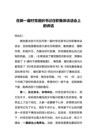 在新一届村党组织书记任职集体谈话会上的讲话