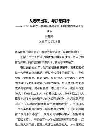在2021年春季开学典礼暨高考百日冲刺誓师大会上的讲话