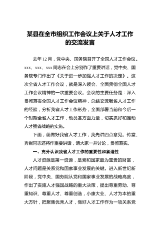 某县在全市组织工作会议上关于人才工作的交流发言