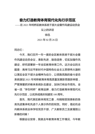 徐迅：在2021年柯桥区教体系统干部大会暨作风建设动员会议上的讲话