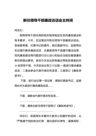 新任领导干部廉政谈话会主持词