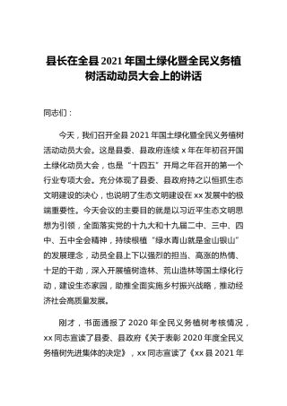 县长在全县2021年国土绿化暨全民义务植树活动动员大会上的讲话