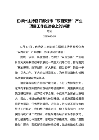 陈武：在柳州主持召开部分市“双百双新”产业项目工作座谈会上的讲话