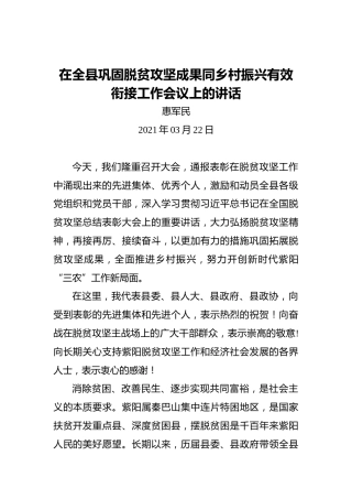 惠军民：在全县巩固脱贫攻坚成果同乡村振兴有效衔接工作会议上的讲话