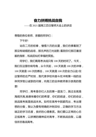 在2021届高三百日誓师大会上的讲话