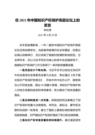 申长雨：在2021年中国知识产权保护高层论坛上的发言