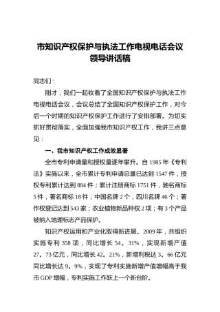 市知识产权保护与执法工作电视电话会议领导讲话稿