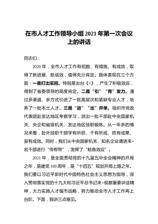 在市人才工作领导小组2021年第一次会议上的讲话