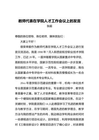 教师代表在学院人才工作会议上的发言