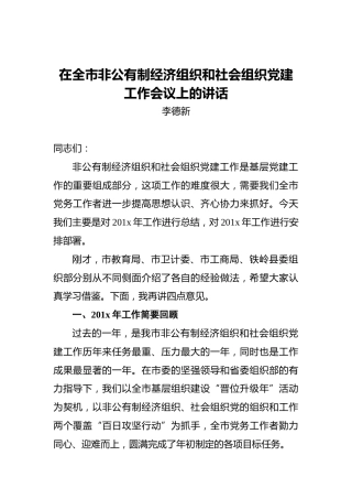 ‍在全市非公有制经济组织和社会组织党建工作会议上的讲话