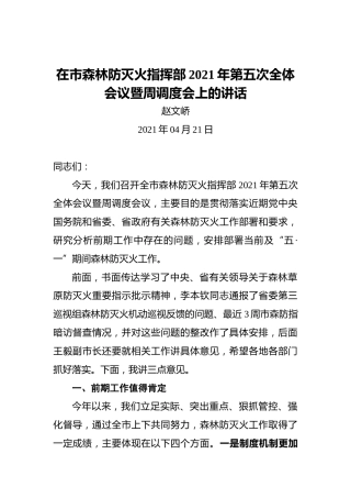 赵文峤：在市森林防灭火指挥部2021年第五次全体会议暨周调度会上的讲话